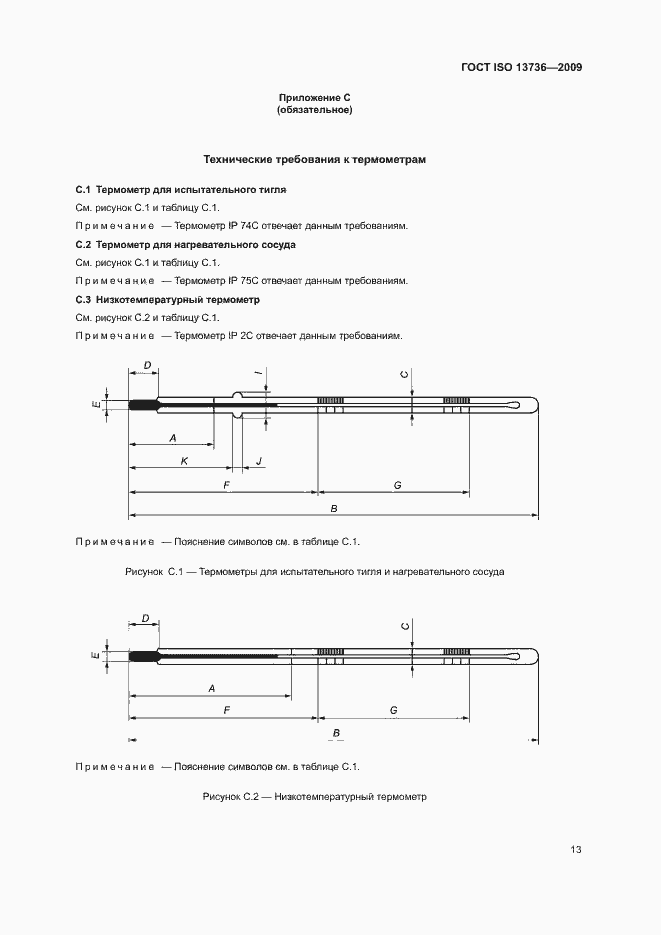 Страница 17 ГОСТ ISO 13736-2009