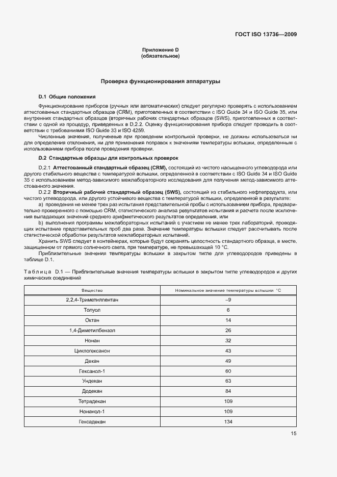 Страница 19 ГОСТ ISO 13736-2009