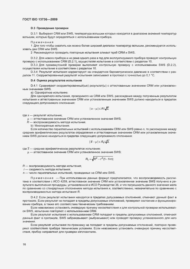 Страница 20 ГОСТ ISO 13736-2009