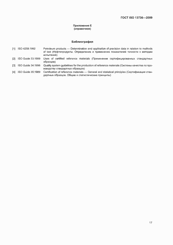 Страница 21 ГОСТ ISO 13736-2009