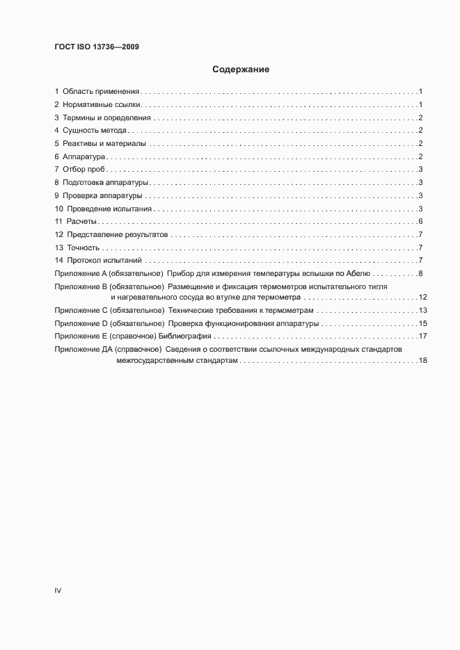 Страница 4 ГОСТ ISO 13736-2009