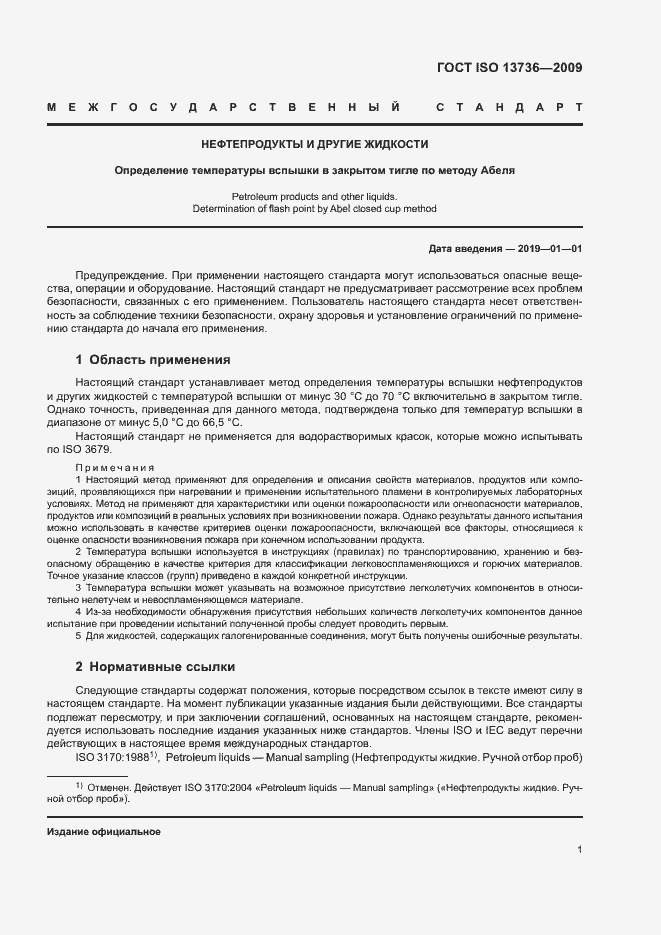 Страница 5 ГОСТ ISO 13736-2009