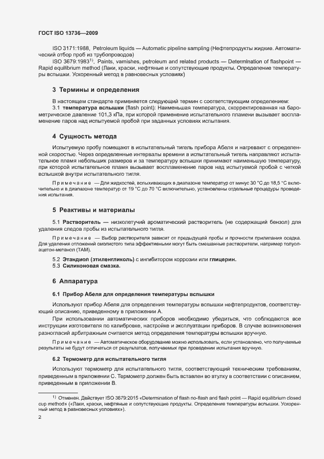 Страница 6 ГОСТ ISO 13736-2009