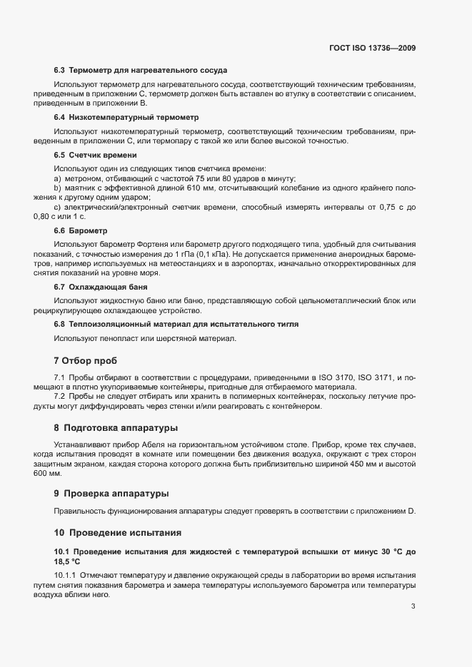 Страница 7 ГОСТ ISO 13736-2009