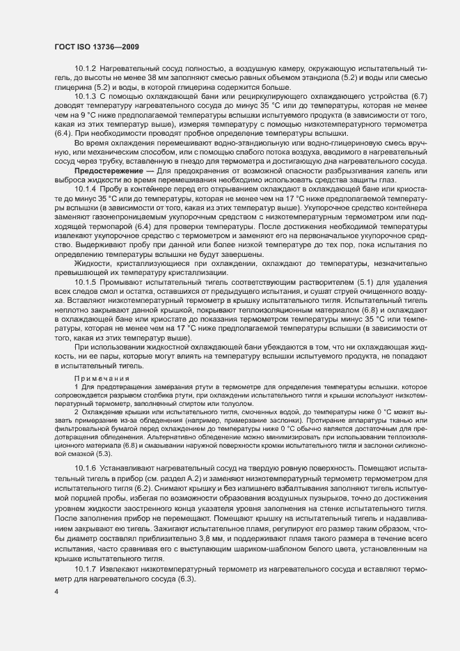 Страница 8 ГОСТ ISO 13736-2009