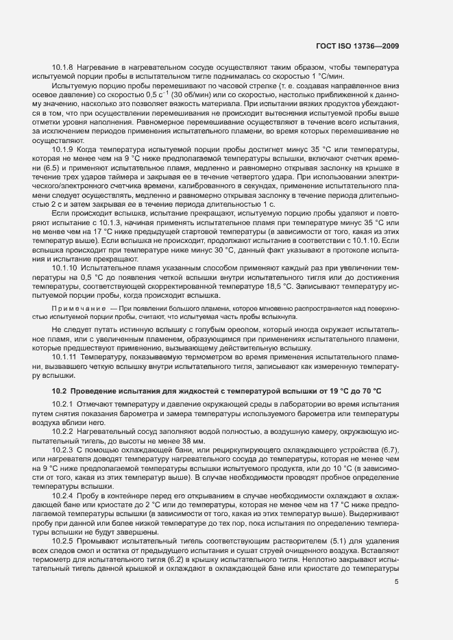 Страница 9 ГОСТ ISO 13736-2009