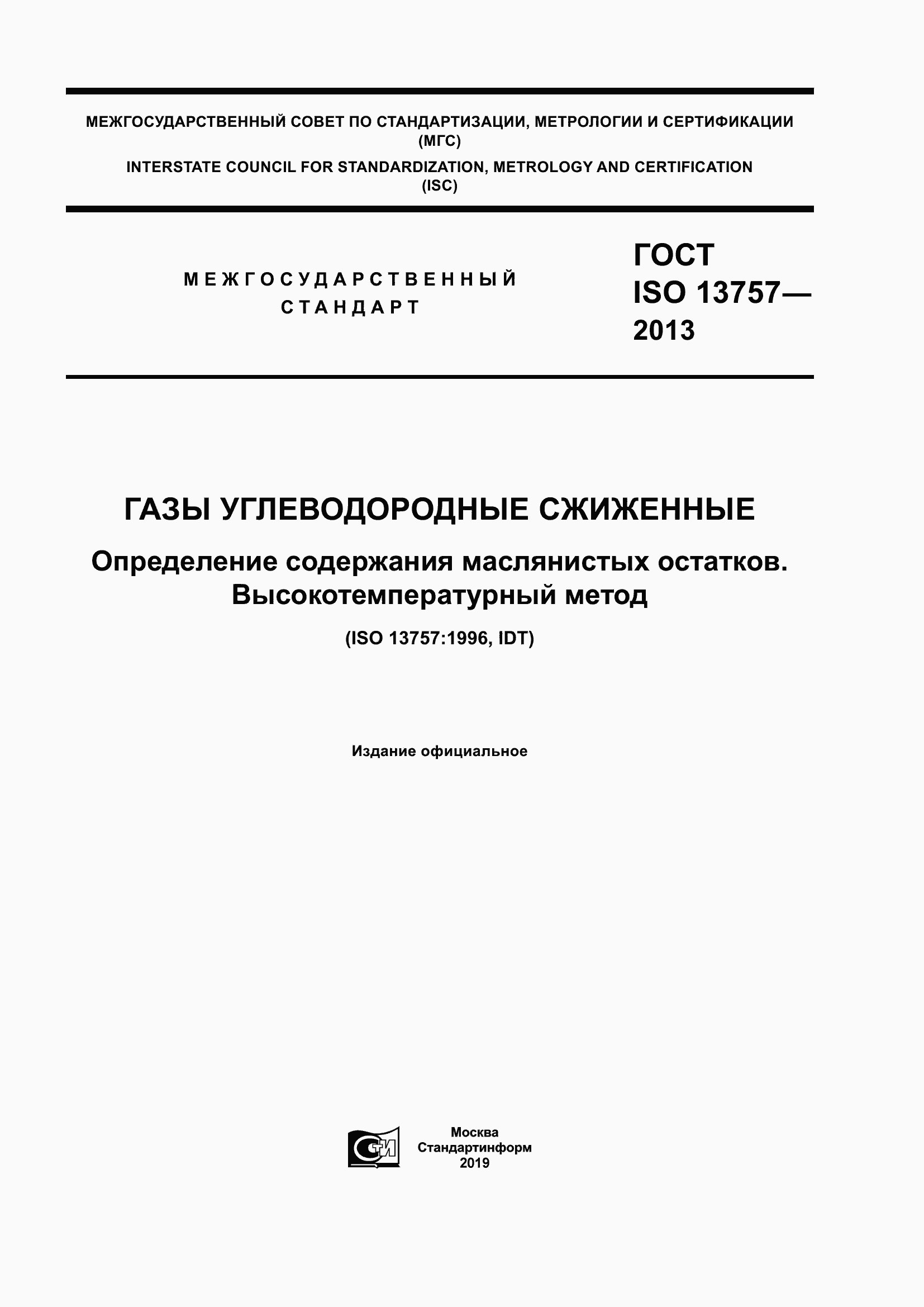 Страница 1 ГОСТ ISO 13757-2013