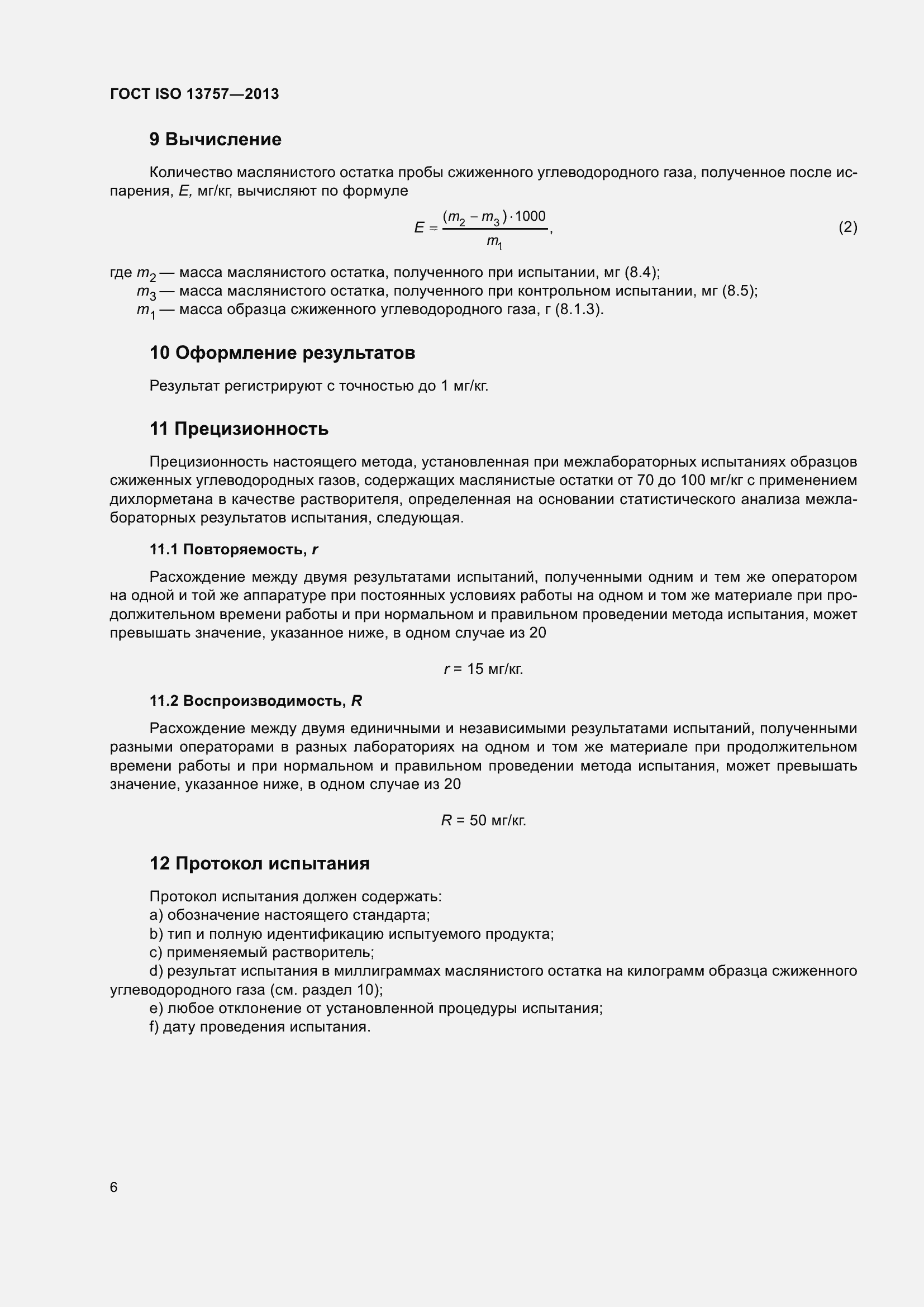 Страница 10 ГОСТ ISO 13757-2013