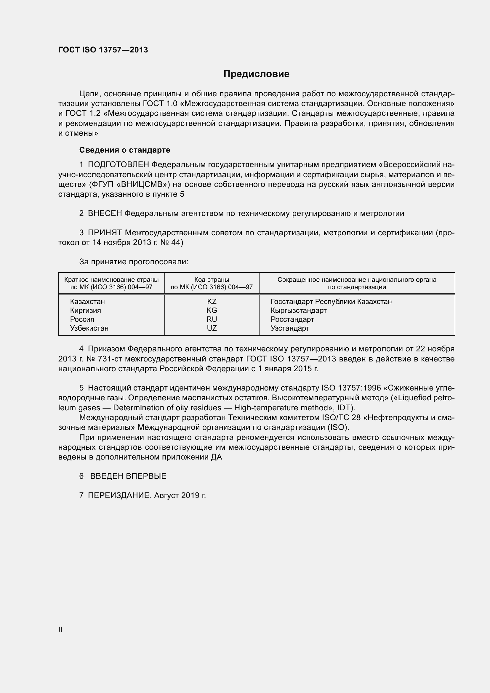 Страница 2 ГОСТ ISO 13757-2013