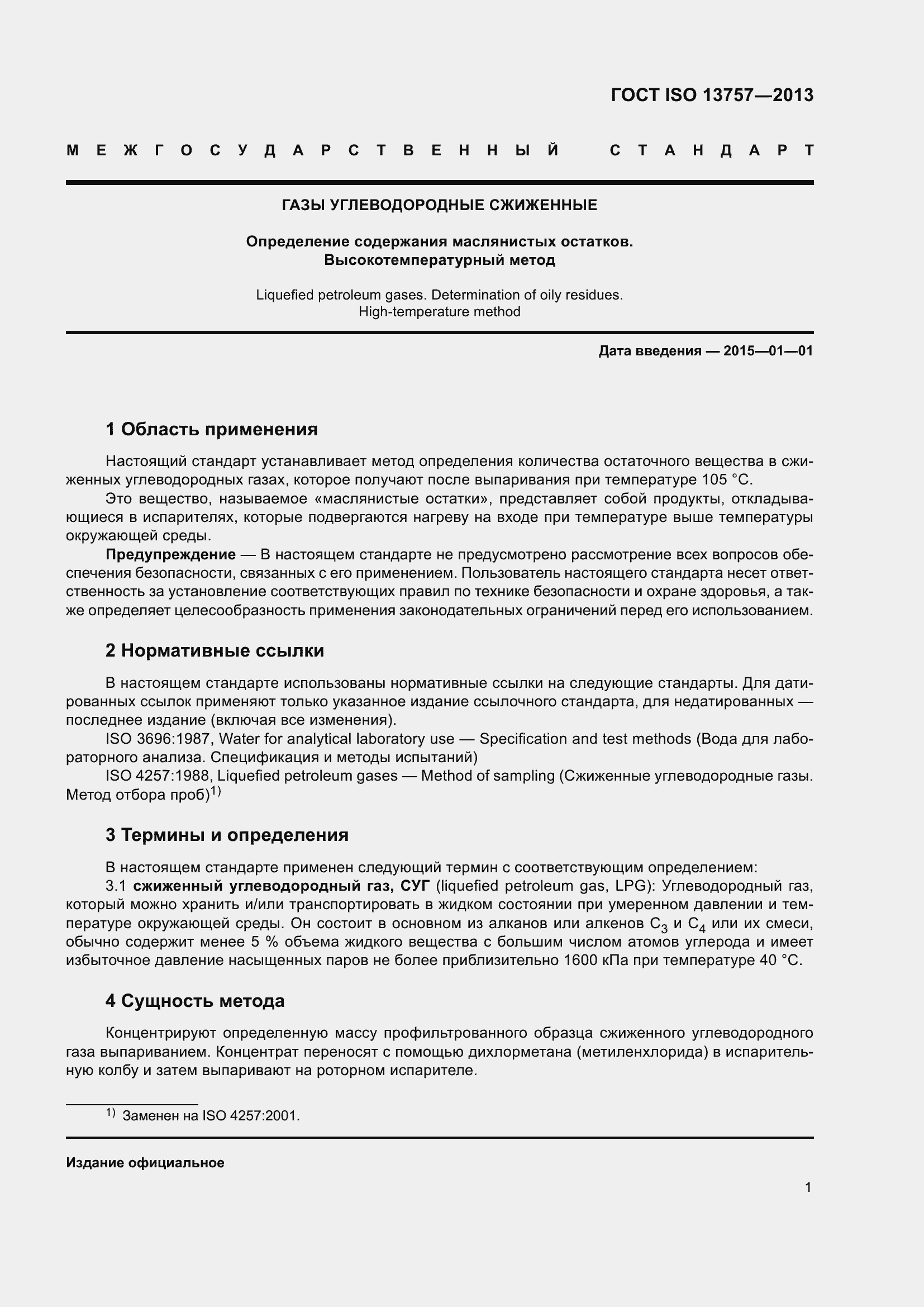Страница 5 ГОСТ ISO 13757-2013