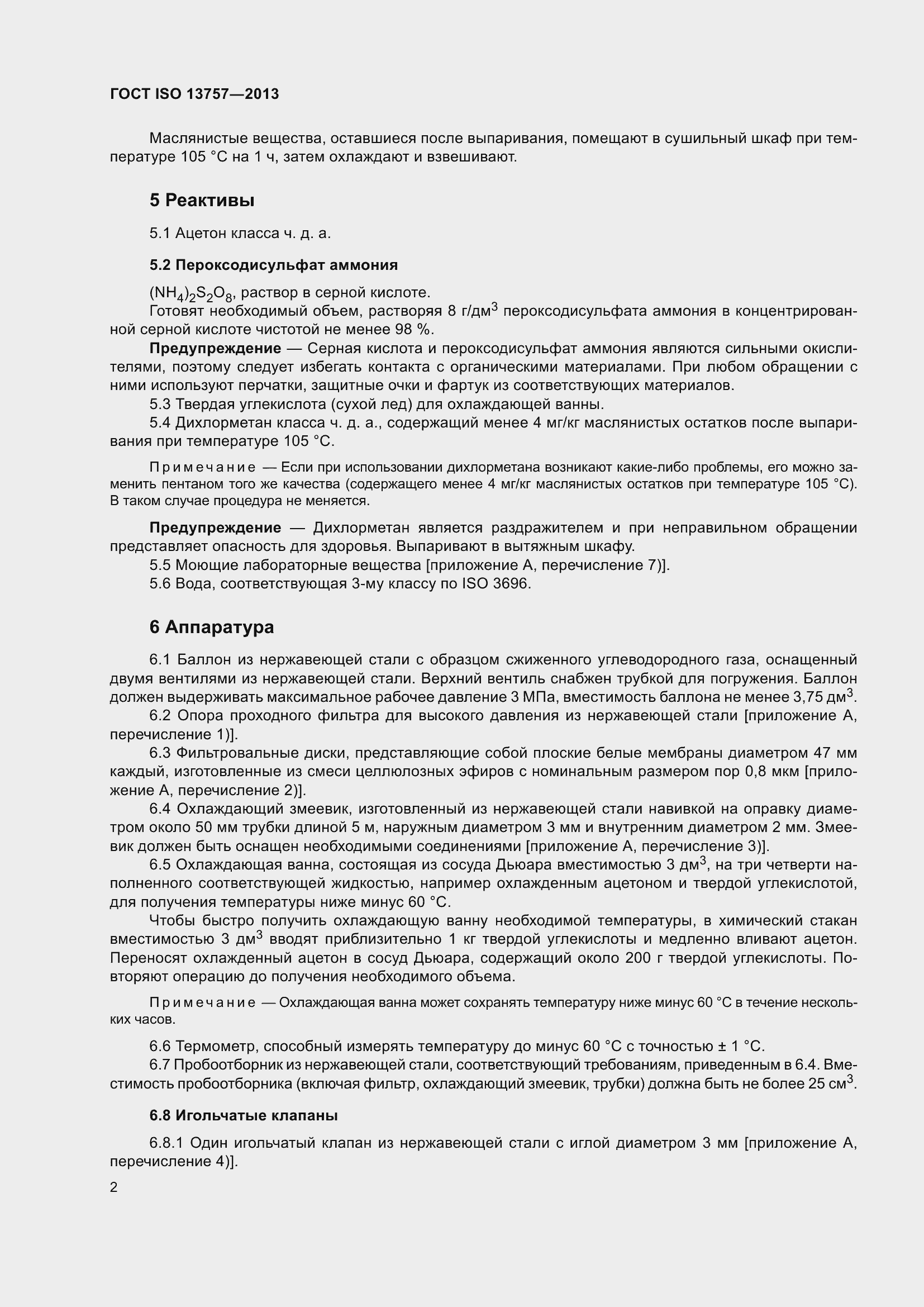 Страница 6 ГОСТ ISO 13757-2013