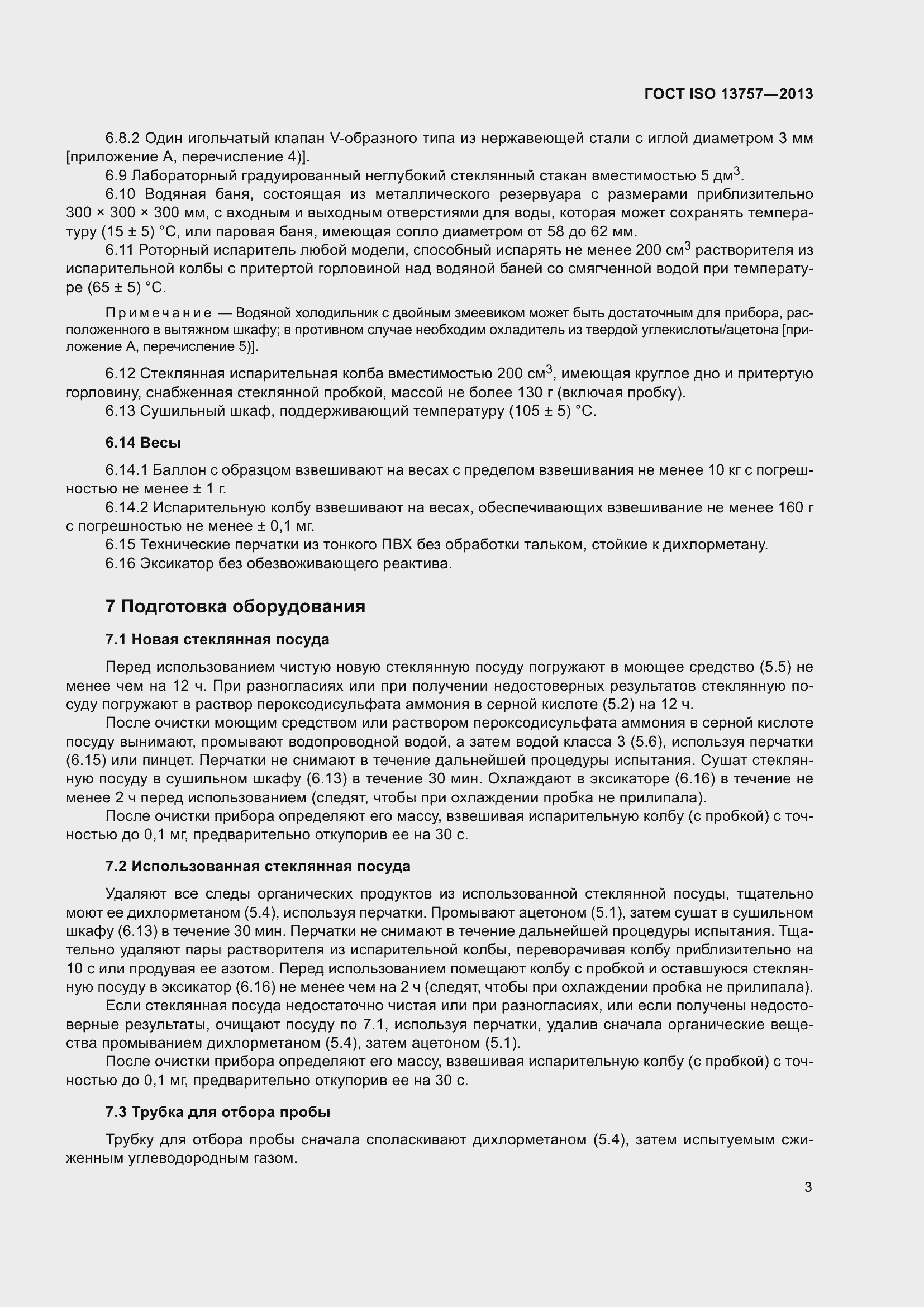 Страница 7 ГОСТ ISO 13757-2013