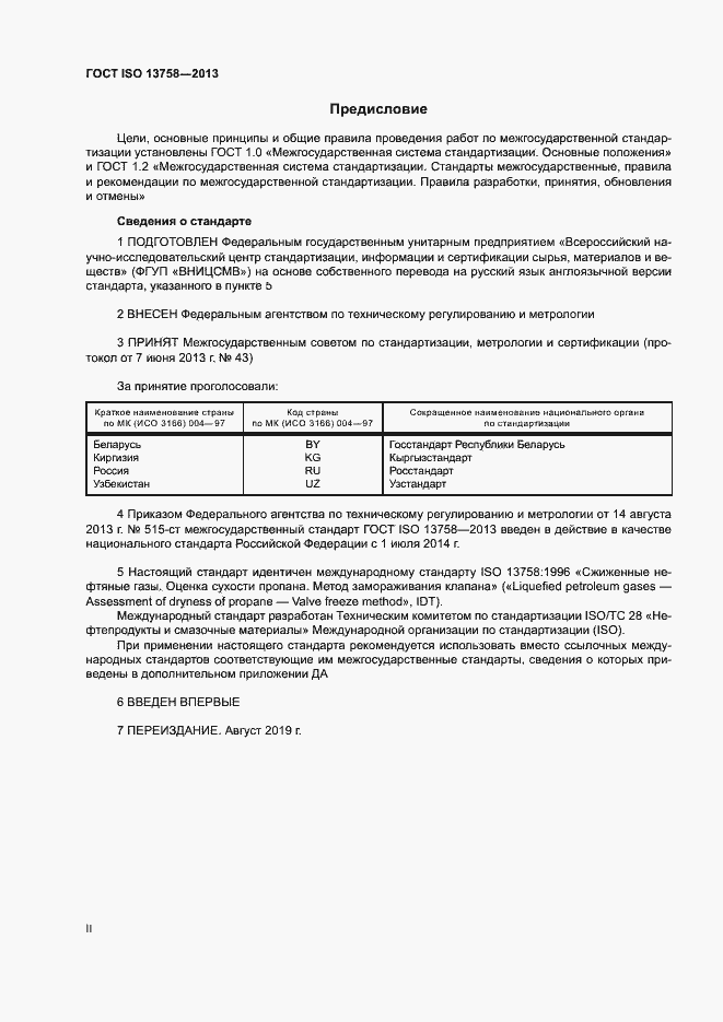 Страница 2 ГОСТ ISO 13758-2013