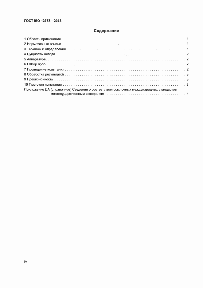 Страница 4 ГОСТ ISO 13758-2013
