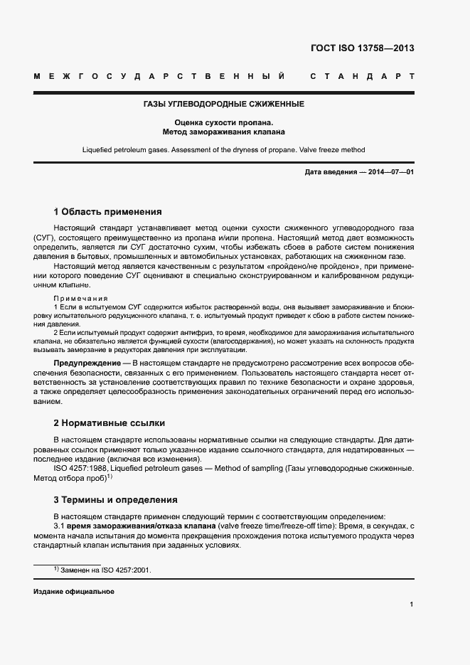 Страница 5 ГОСТ ISO 13758-2013