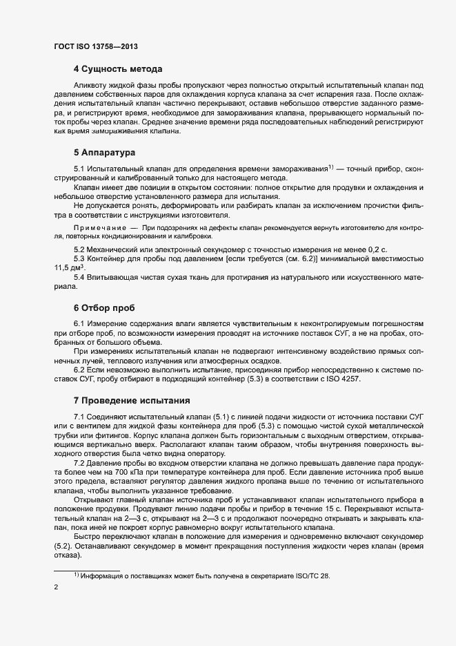 Страница 6 ГОСТ ISO 13758-2013