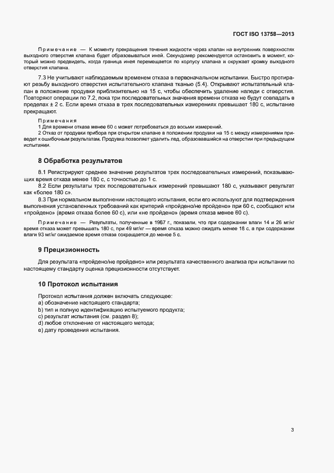 Страница 7 ГОСТ ISO 13758-2013