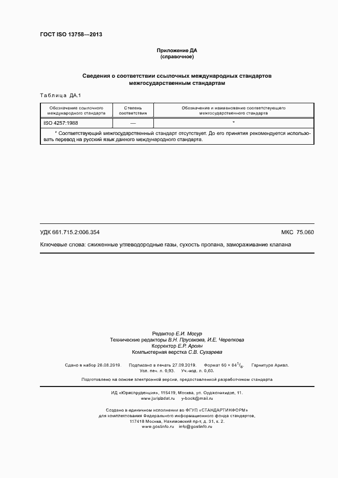 Страница 8 ГОСТ ISO 13758-2013