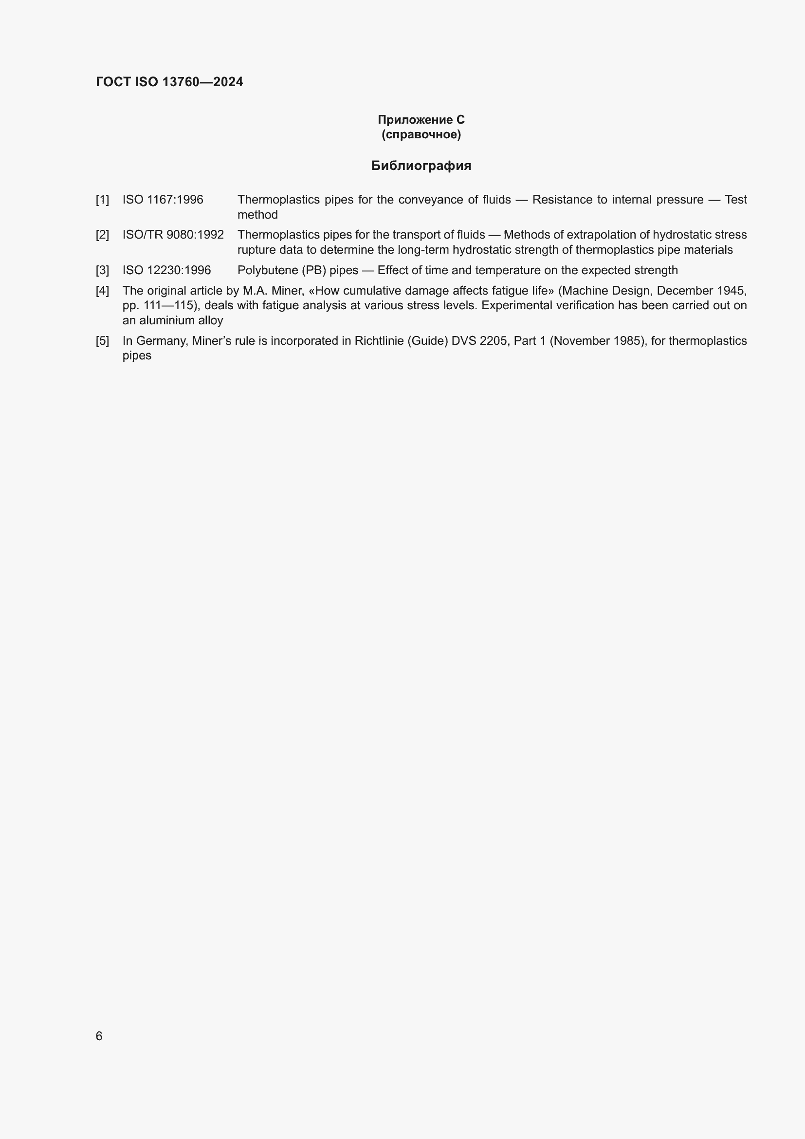 Страница 10 ГОСТ ISO 13760-2024