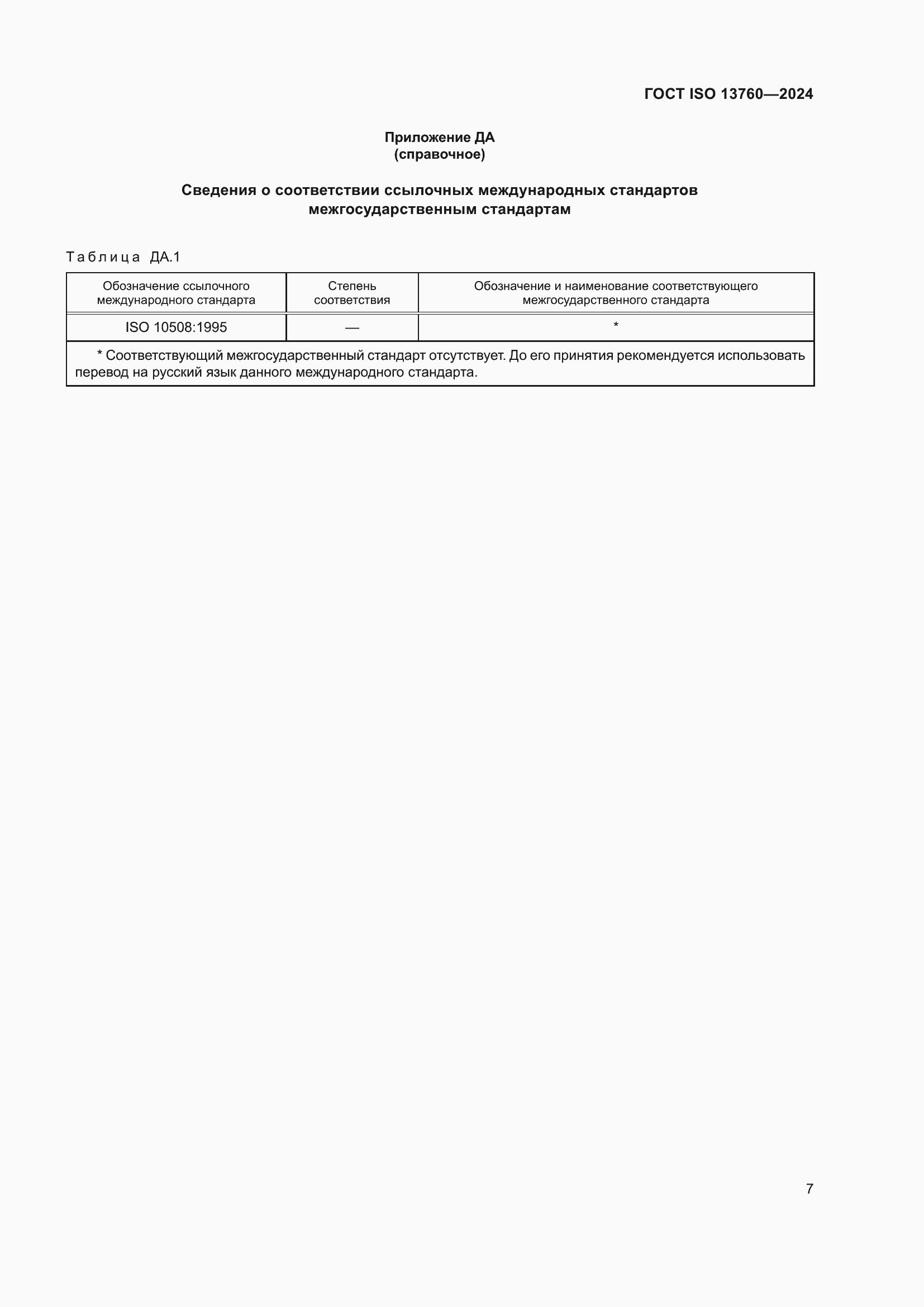 Страница 11 ГОСТ ISO 13760-2024