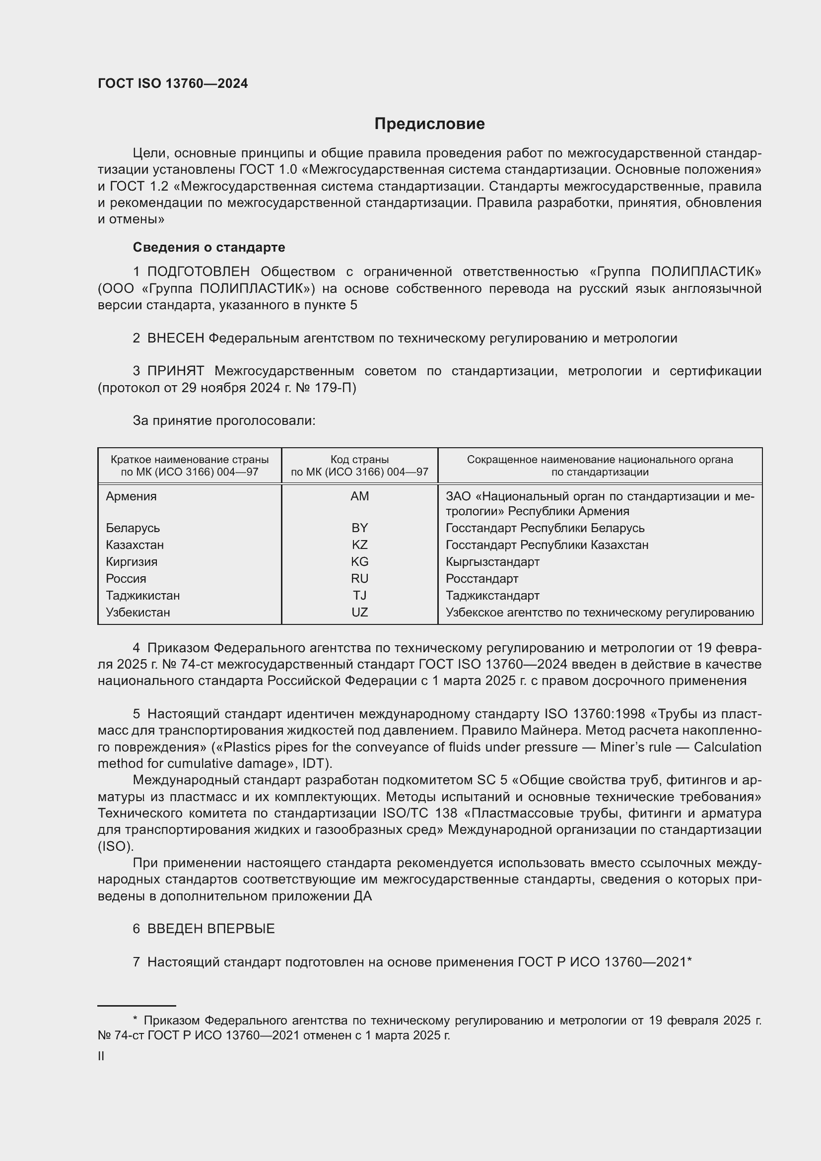 Страница 2 ГОСТ ISO 13760-2024
