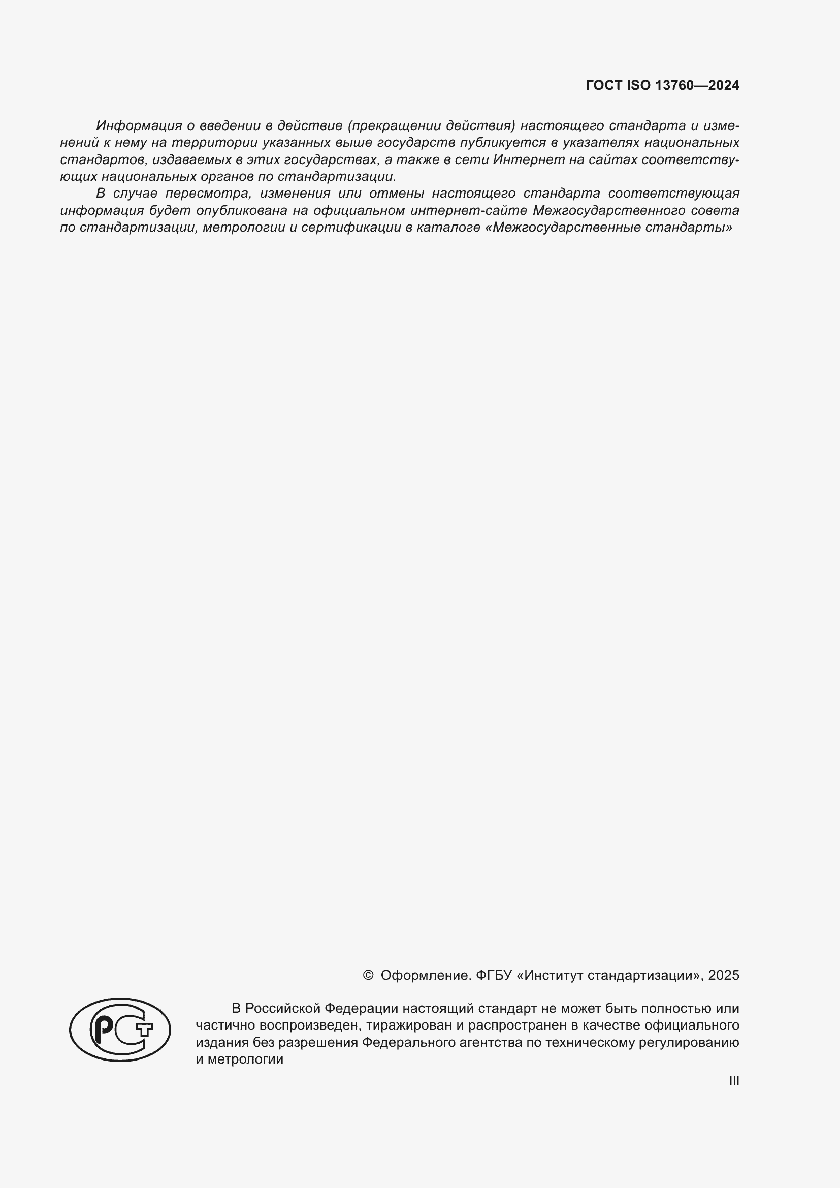 Страница 3 ГОСТ ISO 13760-2024