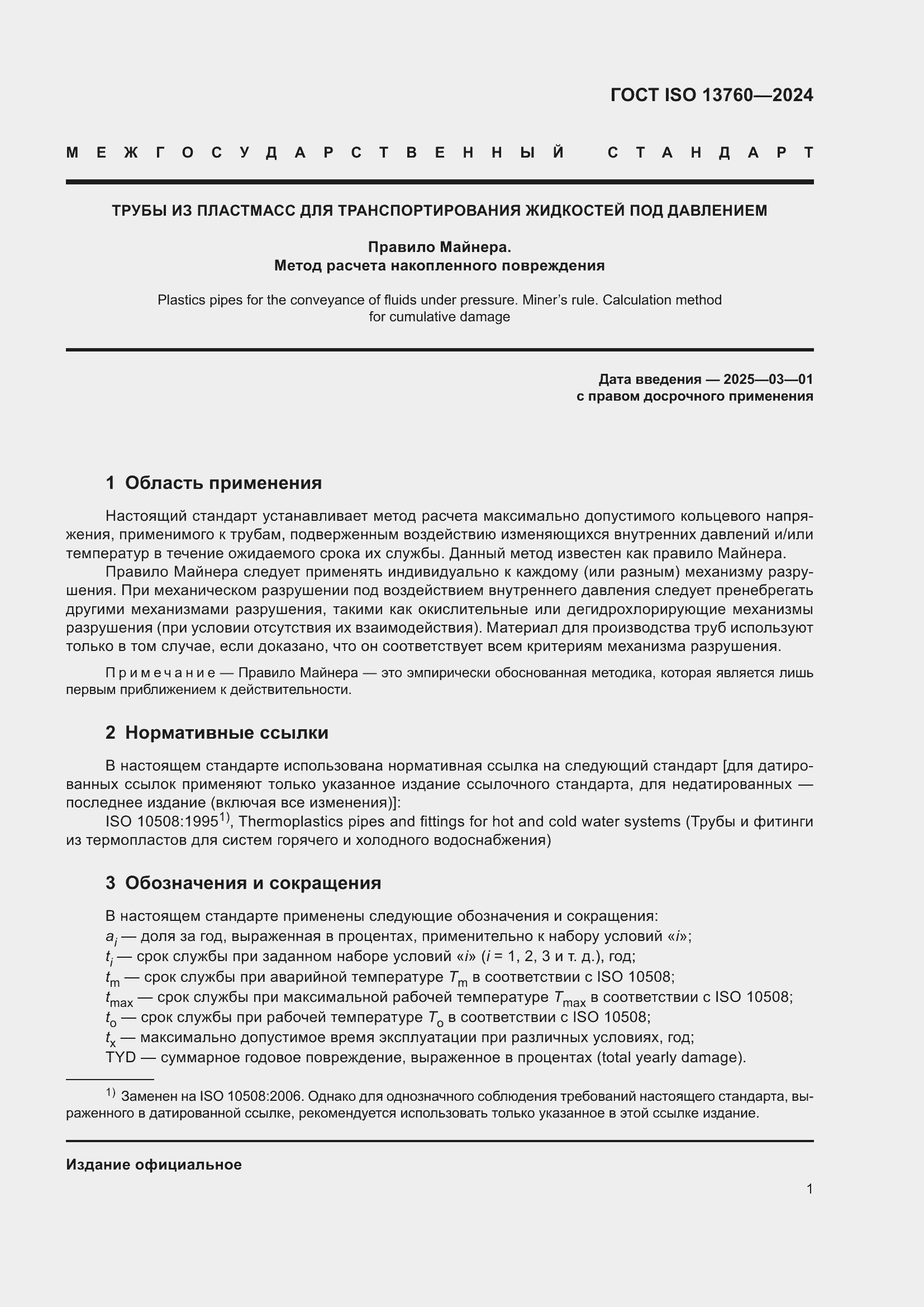 Страница 5 ГОСТ ISO 13760-2024