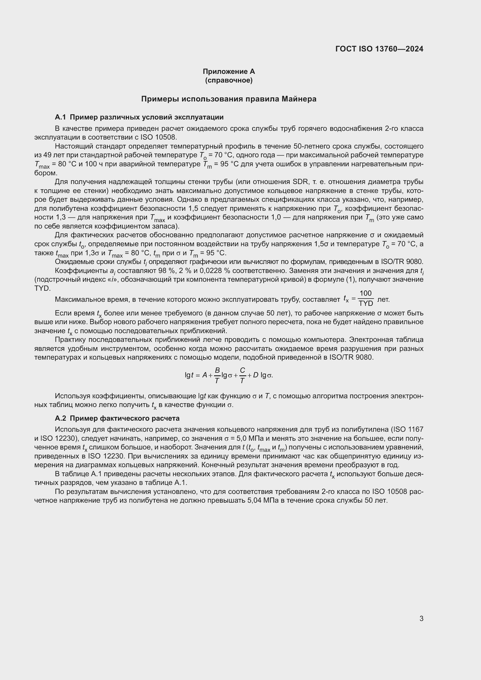 Страница 7 ГОСТ ISO 13760-2024