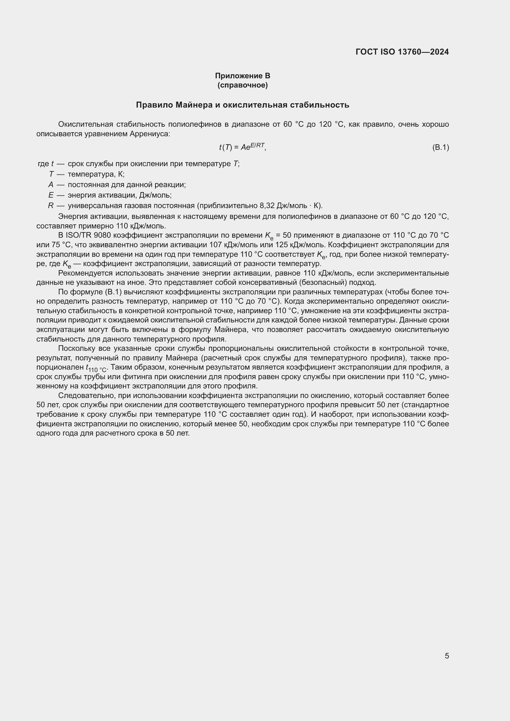 Страница 9 ГОСТ ISO 13760-2024