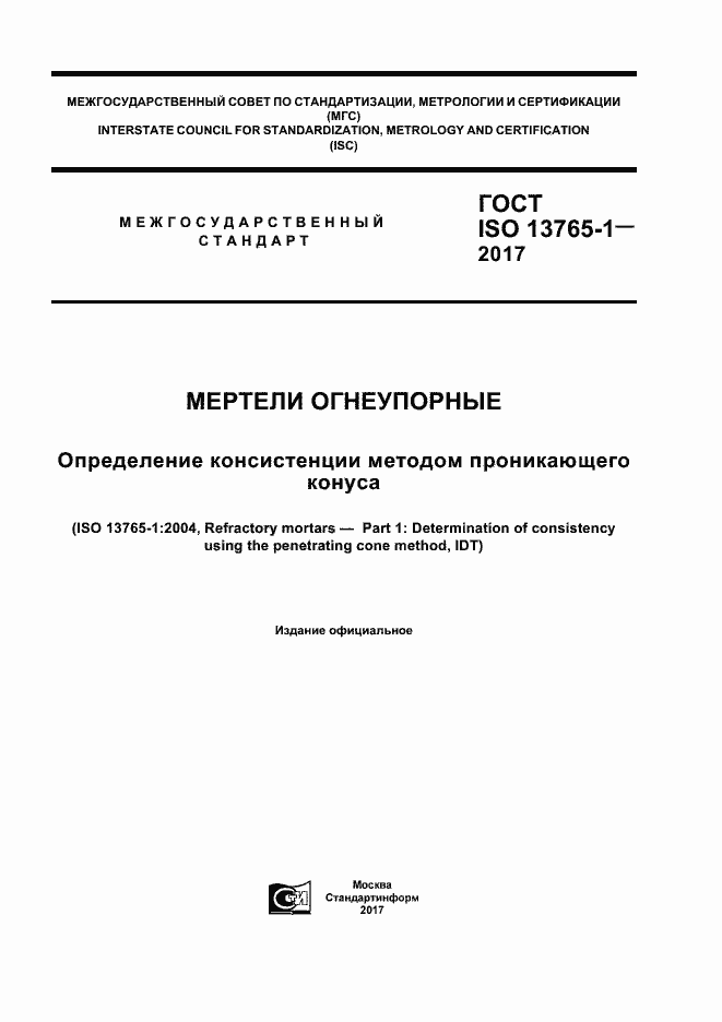 Страница 1 ГОСТ ISO 13765-1-2017