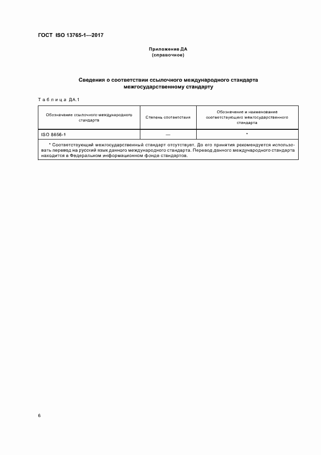 Страница 10 ГОСТ ISO 13765-1-2017