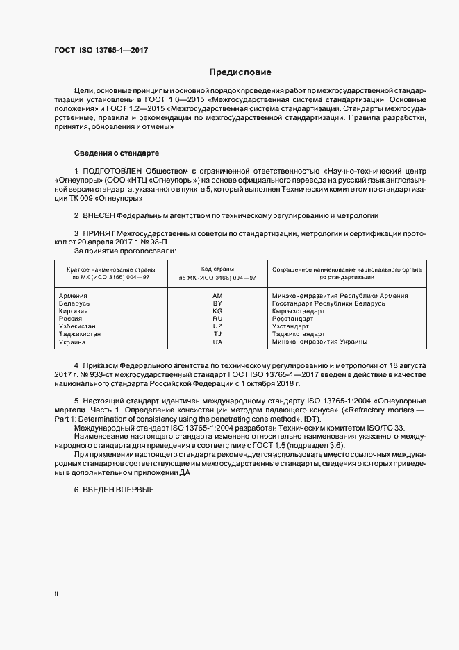 Страница 2 ГОСТ ISO 13765-1-2017