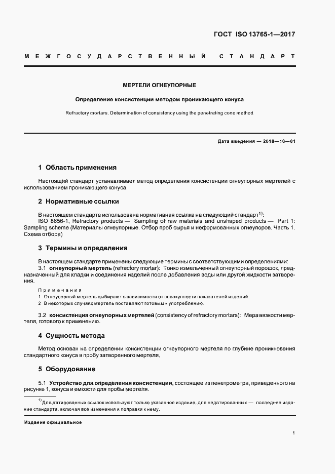 Страница 5 ГОСТ ISO 13765-1-2017