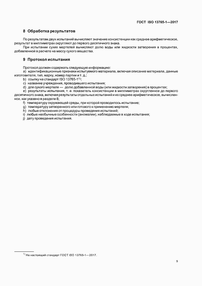 Страница 9 ГОСТ ISO 13765-1-2017