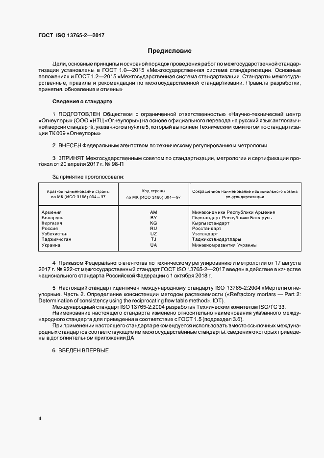 Страница 2 ГОСТ ISO 13765-2-2017
