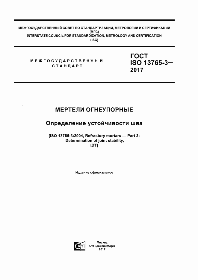 Страница 1 ГОСТ ISO 13765-3-2017