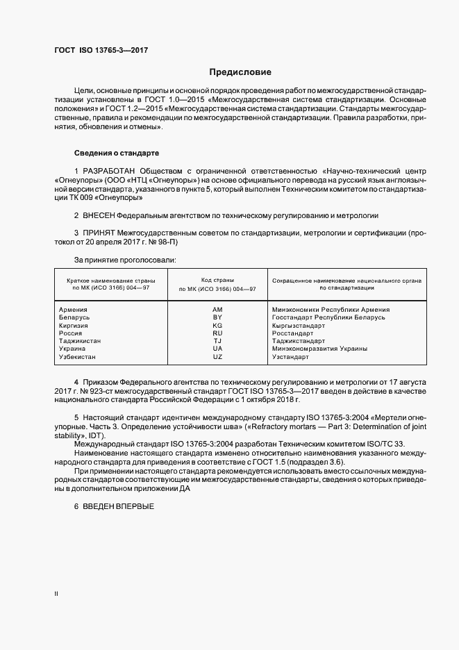 Страница 2 ГОСТ ISO 13765-3-2017