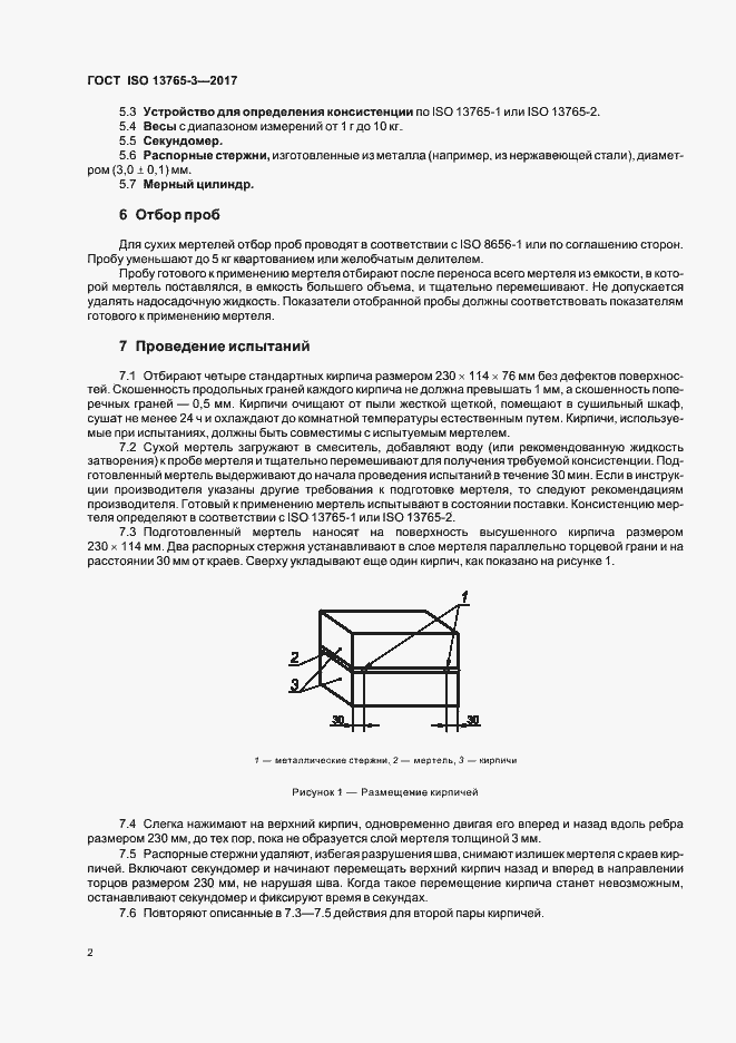 Страница 6 ГОСТ ISO 13765-3-2017
