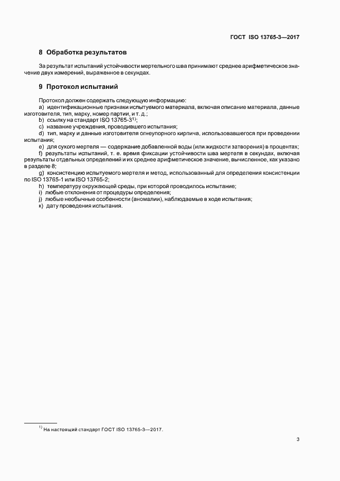 Страница 7 ГОСТ ISO 13765-3-2017