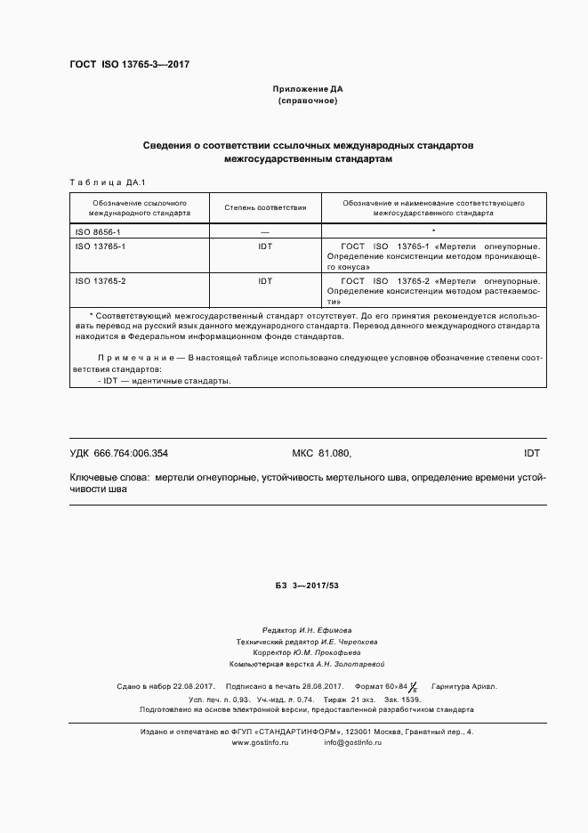 Страница 8 ГОСТ ISO 13765-3-2017
