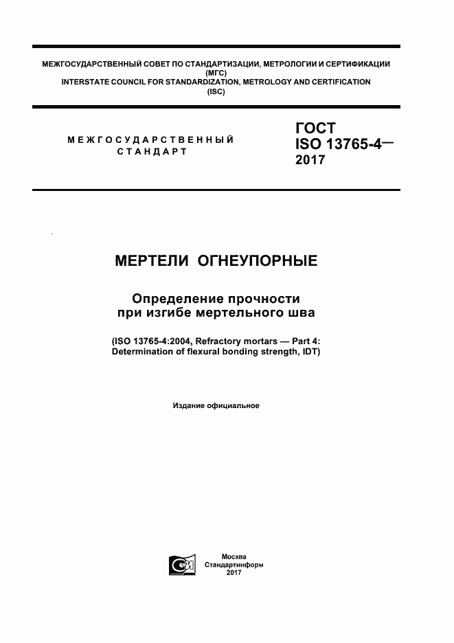 Страница 1 ГОСТ ISO 13765-4-2017