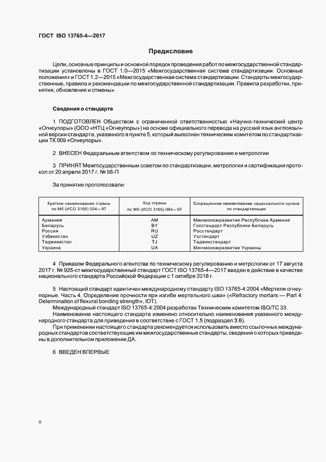 Страница 2 ГОСТ ISO 13765-4-2017
