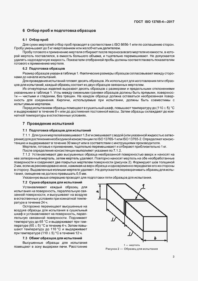 Страница 7 ГОСТ ISO 13765-4-2017
