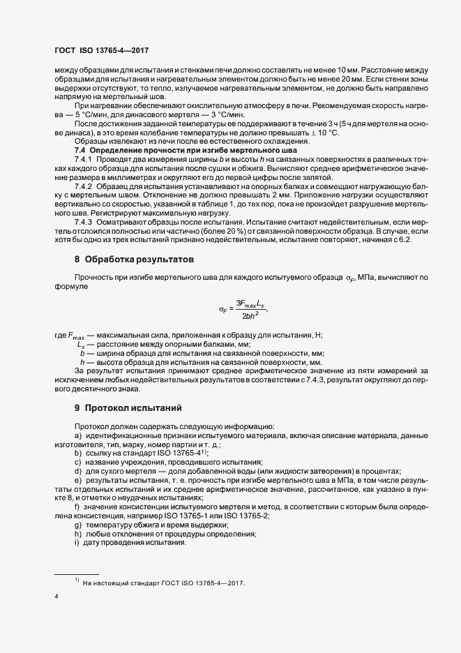 Страница 8 ГОСТ ISO 13765-4-2017