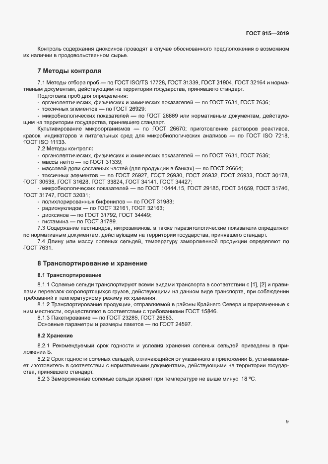 Страница 13 ГОСТ 815-2019