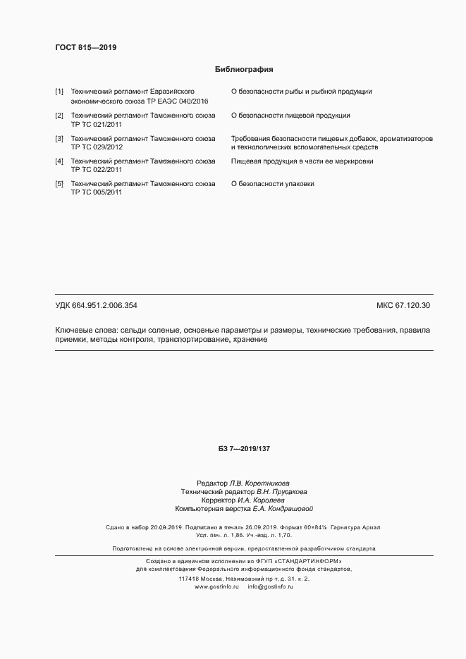 Страница 16 ГОСТ 815-2019