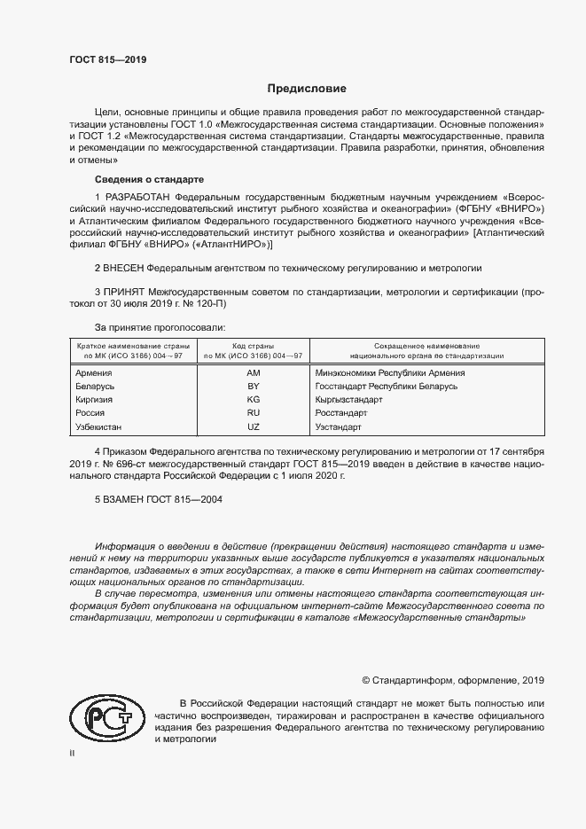 Страница 2 ГОСТ 815-2019