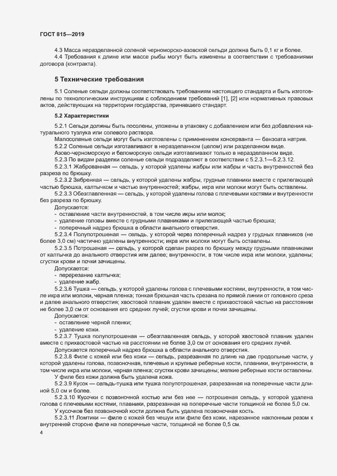 Страница 8 ГОСТ 815-2019