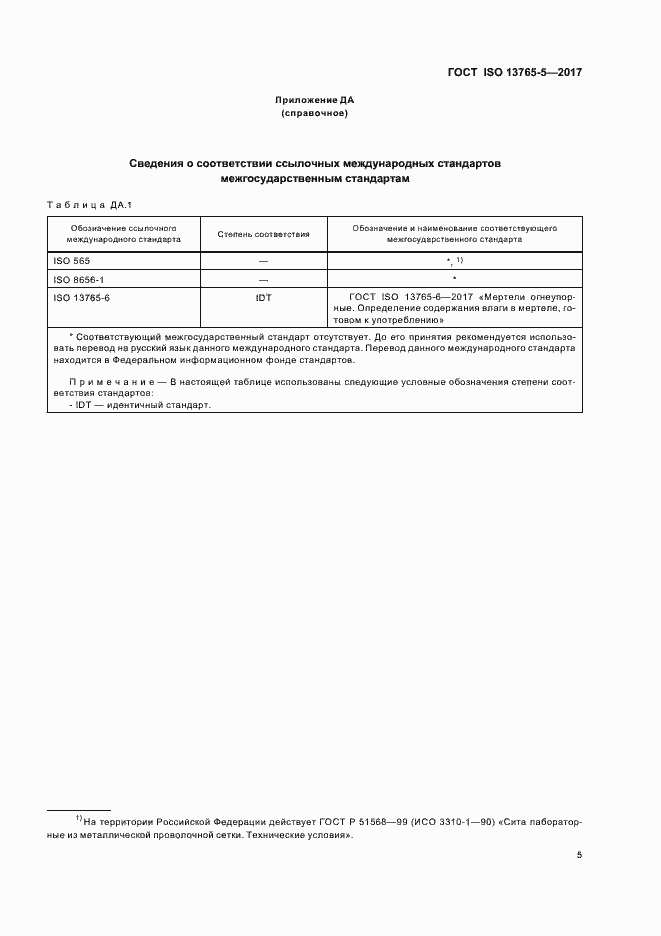Страница 10 ГОСТ ISO 13765-5-2017