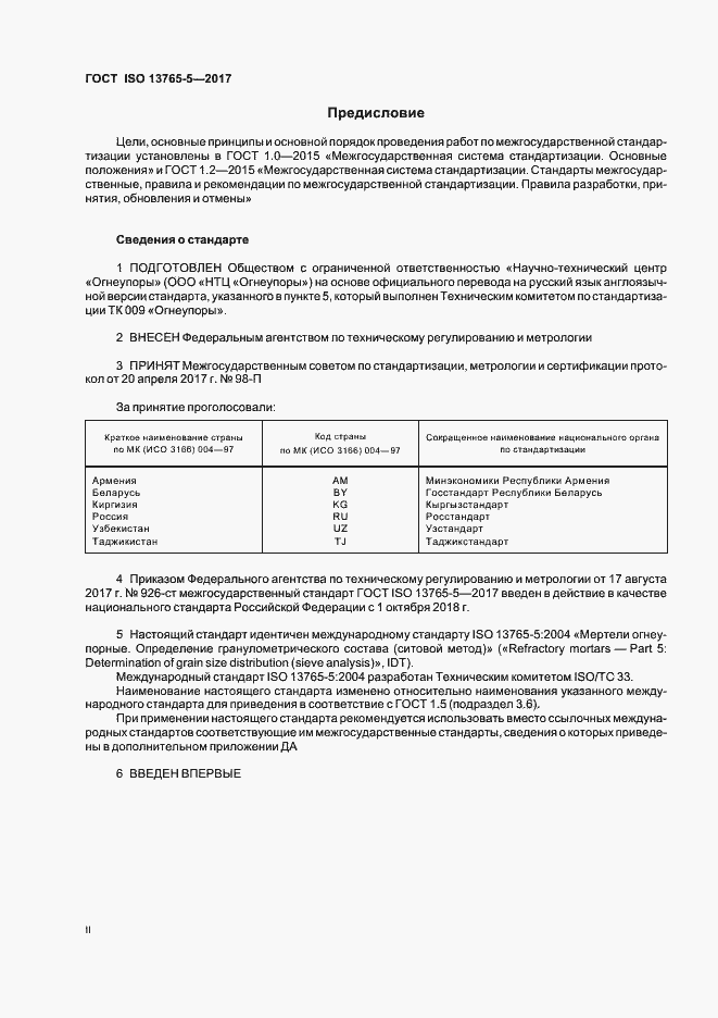 Страница 2 ГОСТ ISO 13765-5-2017